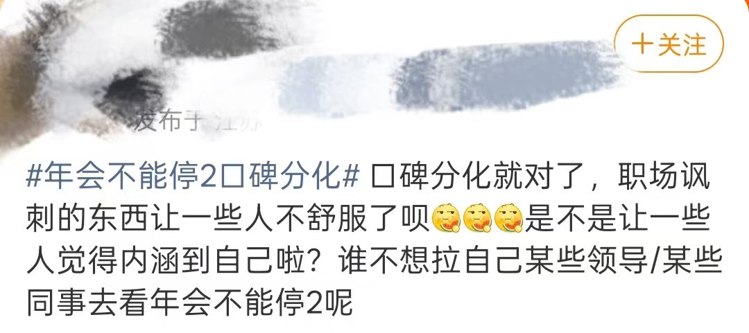 年会不能停2口碑分化年会不能停2口碑真的是两极分化了啊！不过我感觉挺好看啊拍的很