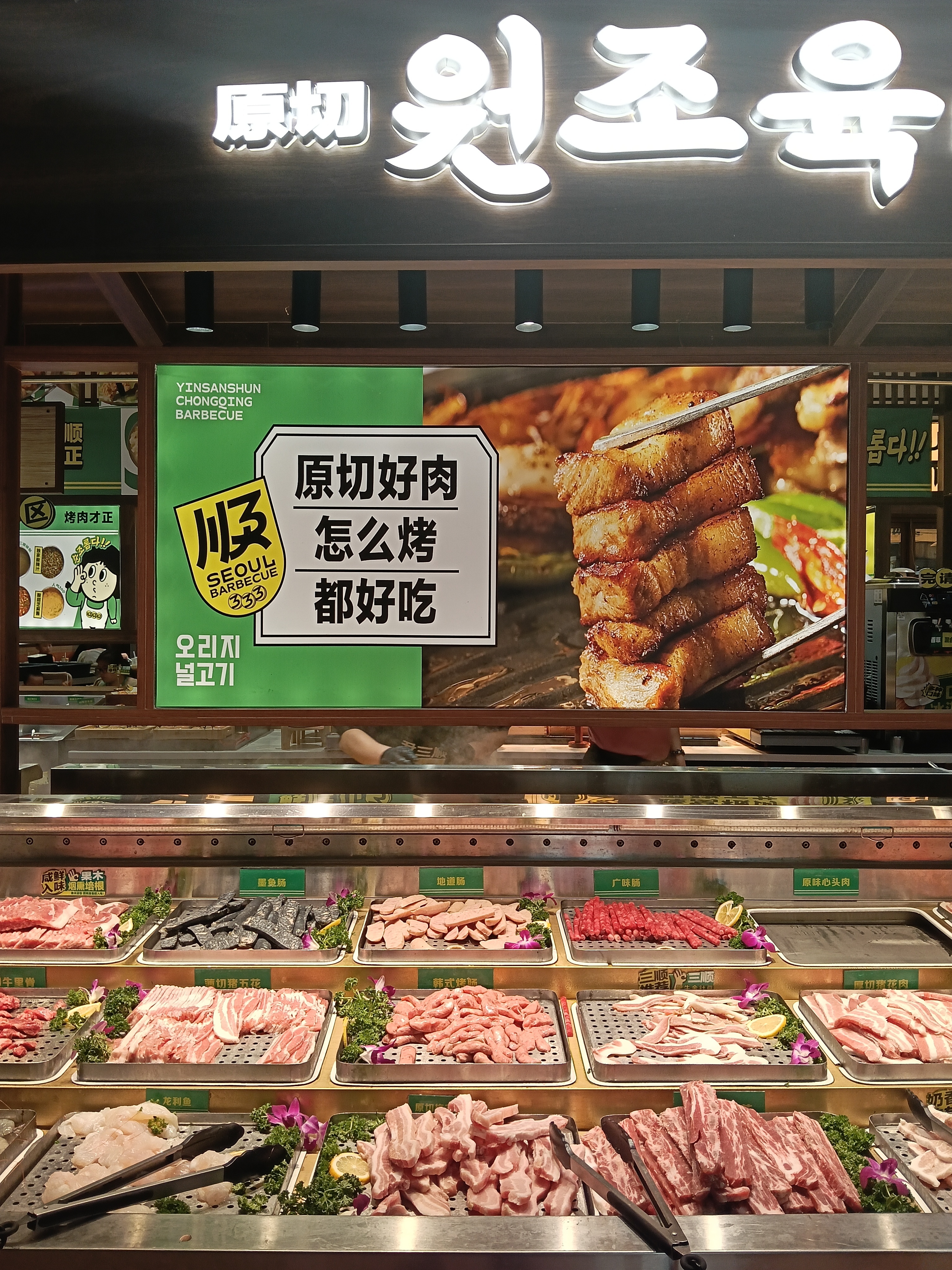 还得是韩式烤肉店🍳🥩🥙🥗！ 衡阳·尹三顺自助烤肉屋(金钟大雁城店)