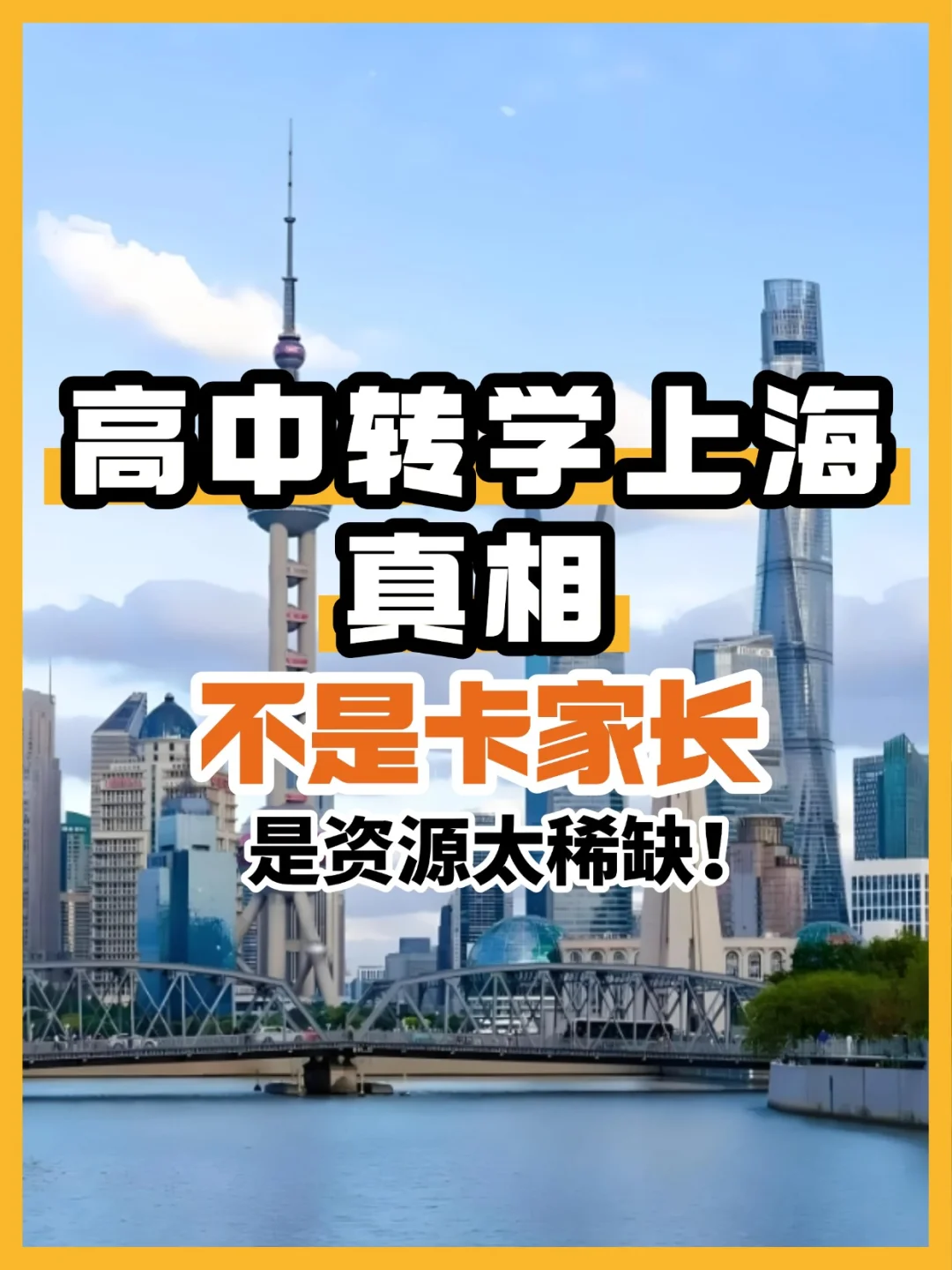 ⚠️上海高中转学真相：降档、高分、严政策