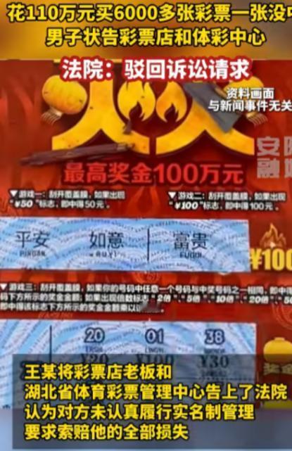 110万买教训！2023年武汉一男子花110万买6000多张足彩全部未中，竟将彩