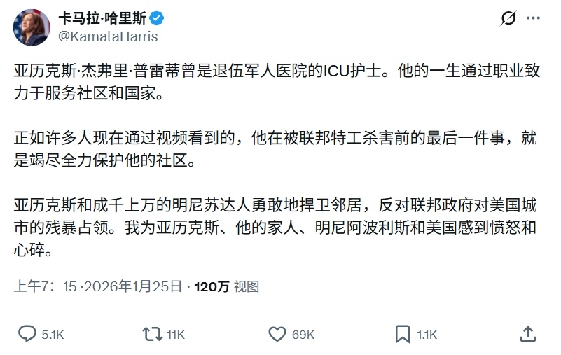 哈里斯发文称为被边境巡逻队射杀的亚历克斯、他的家人、明尼阿波利斯和美国感到愤怒和