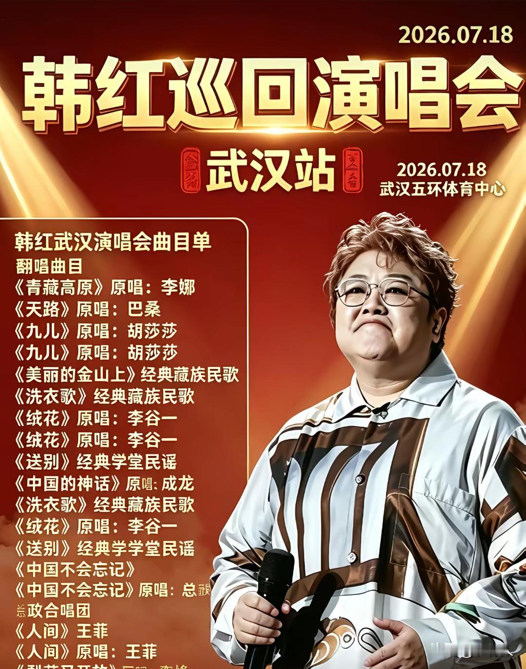 韩红演唱会武汉站取消，台风天气下舞台无法按期完成搭建。为观众全额退票，补偿全部损