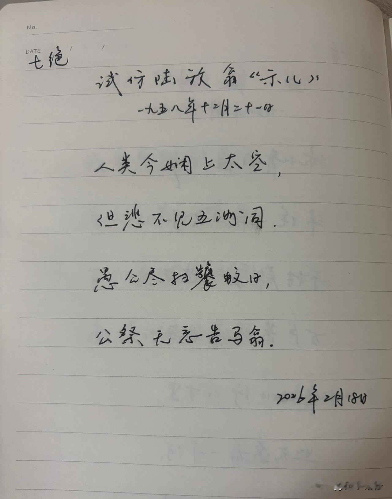 抄书第 1092天（2026年2月18日）
静心✔
戒浮躁，一笔一划。

   