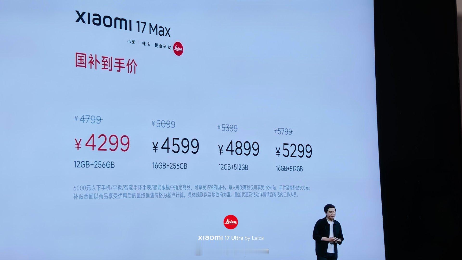 小米17 Max起售价4799元，顶配5299元国补价4299元起，对比之下小米