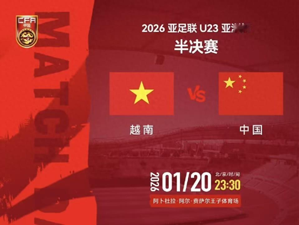今夜23:30，全力以赴、不留遗憾！U23亚洲杯半决赛，国足vs越南，就是冲！ 