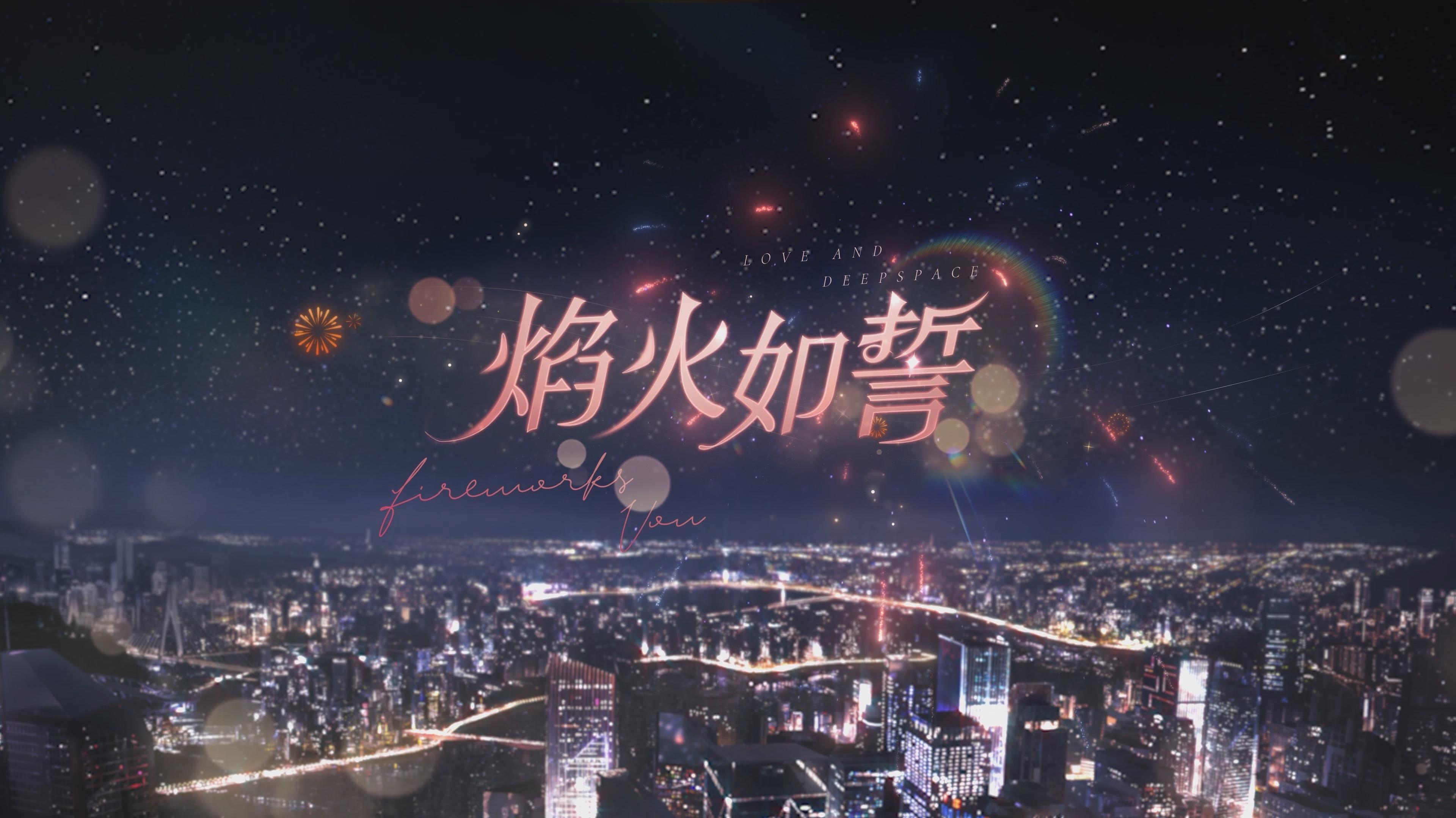 #祁煜纯爱战神#在摩天轮上看着烟花互诉爱意，许下千百年不灭的约定[哇]光影摩挲着