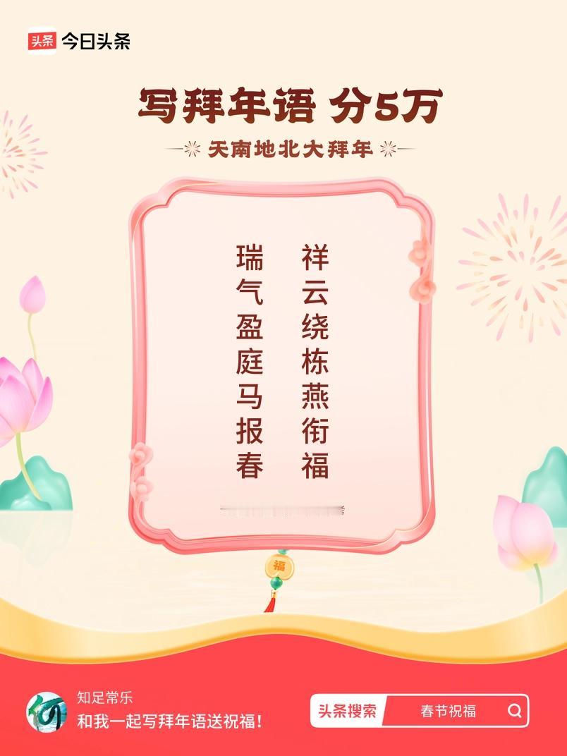 写拜年语送祝福新春拜年送祝福！我的祝福是：“瑞气盈庭马报春，祥云绕栋燕衔福”！快