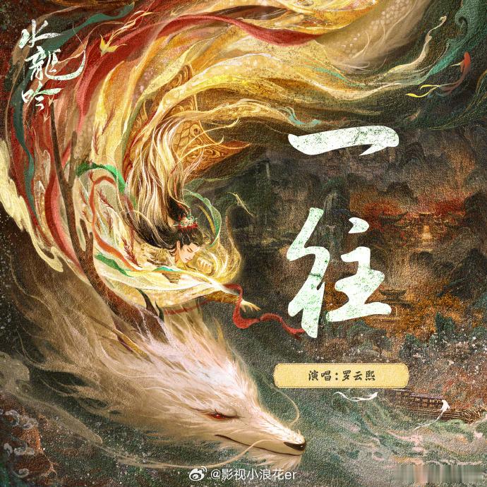 罗云熙水龙吟人物曲上线罗云熙一往今日上线 粉丝集体破防！罗云熙《一往今日》的深情