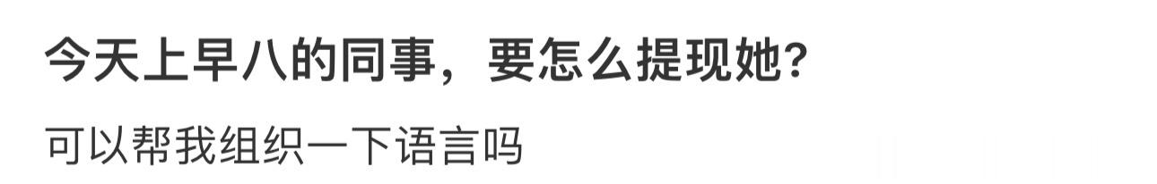 今天上早八的同事，要怎么提现她? ​​​