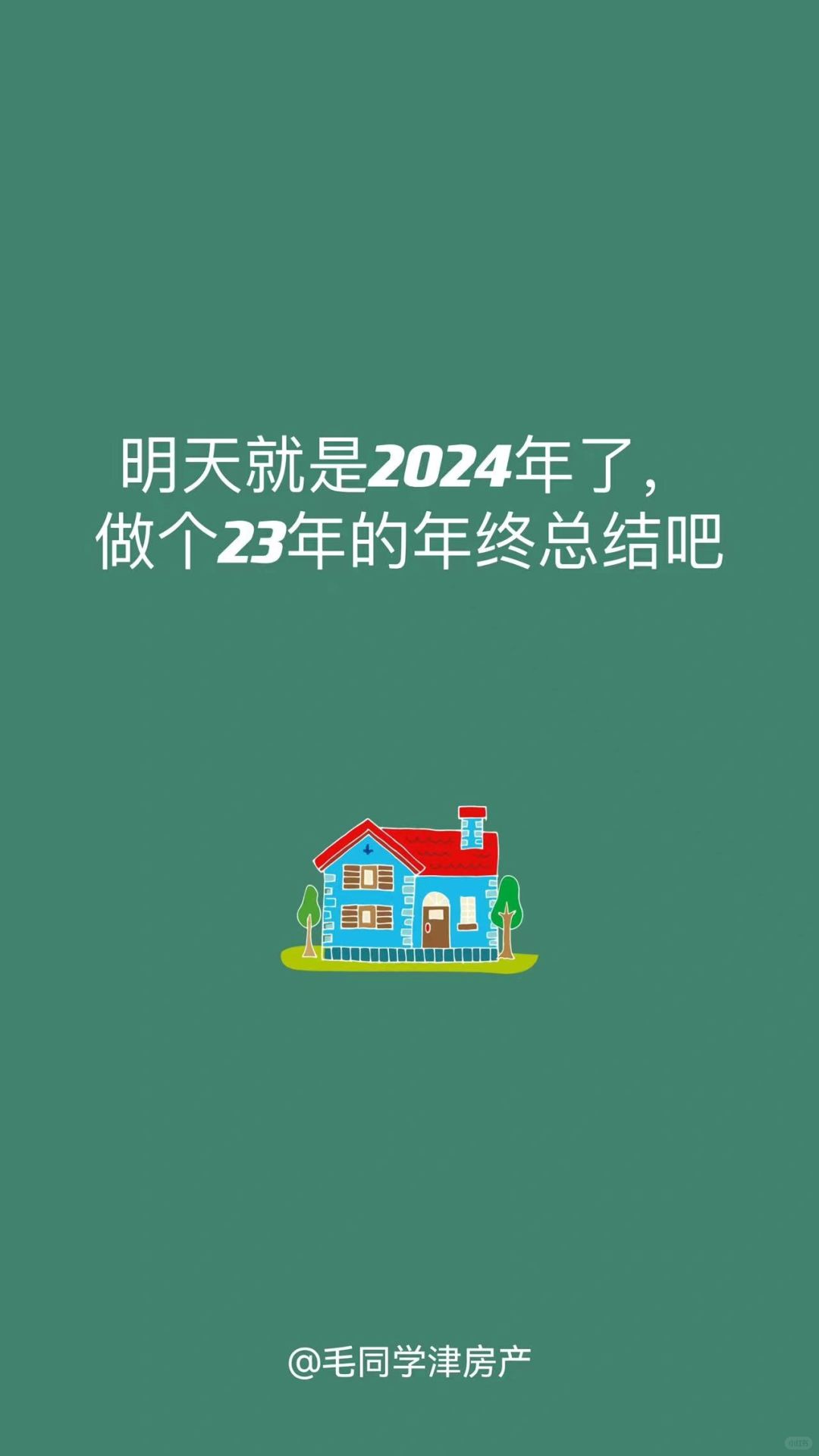 今天是2023年的最后一天了，明天就是24年了，非常感谢大家一直以来的支持信任哈...