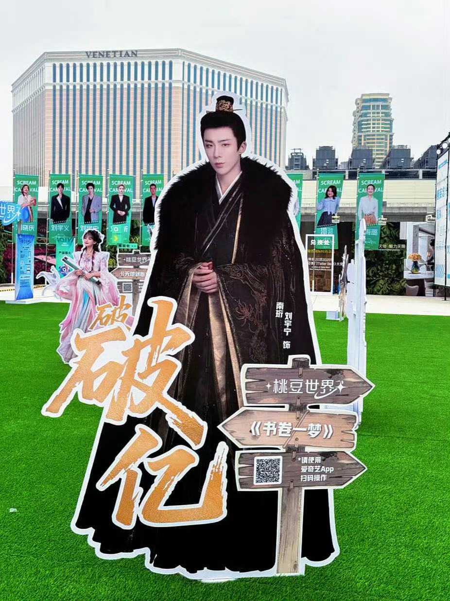 《书卷一梦》南珩吸粉无数！坐等尖叫之夜宁帝！爱奇艺尖叫之夜破亿角色人形立牌｜刘宇