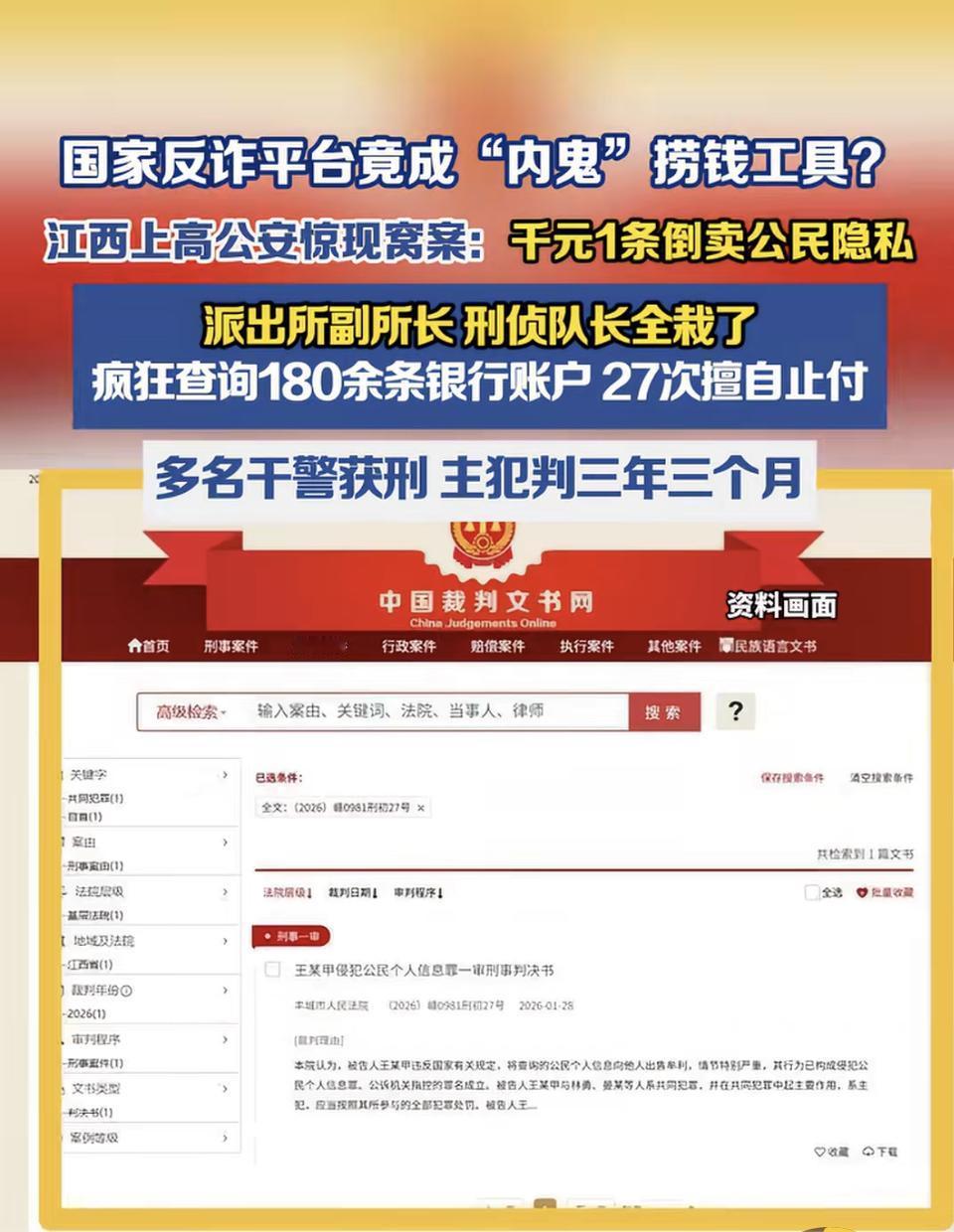 反诈平台被滥用？江西上高多名干警获刑，千元一条倒卖公民信息

近日，中国裁判文书