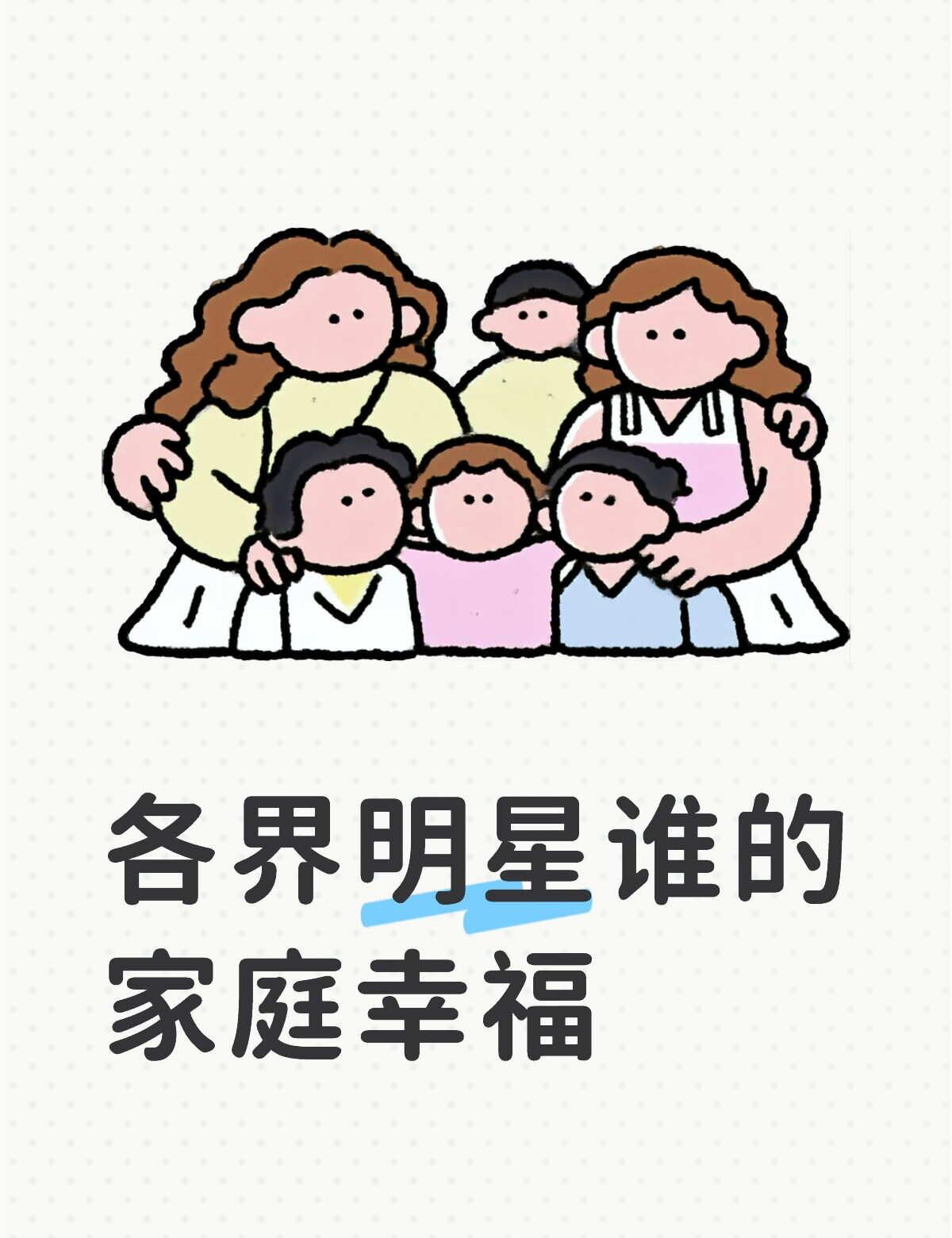 明星家庭
明星生活的另一面