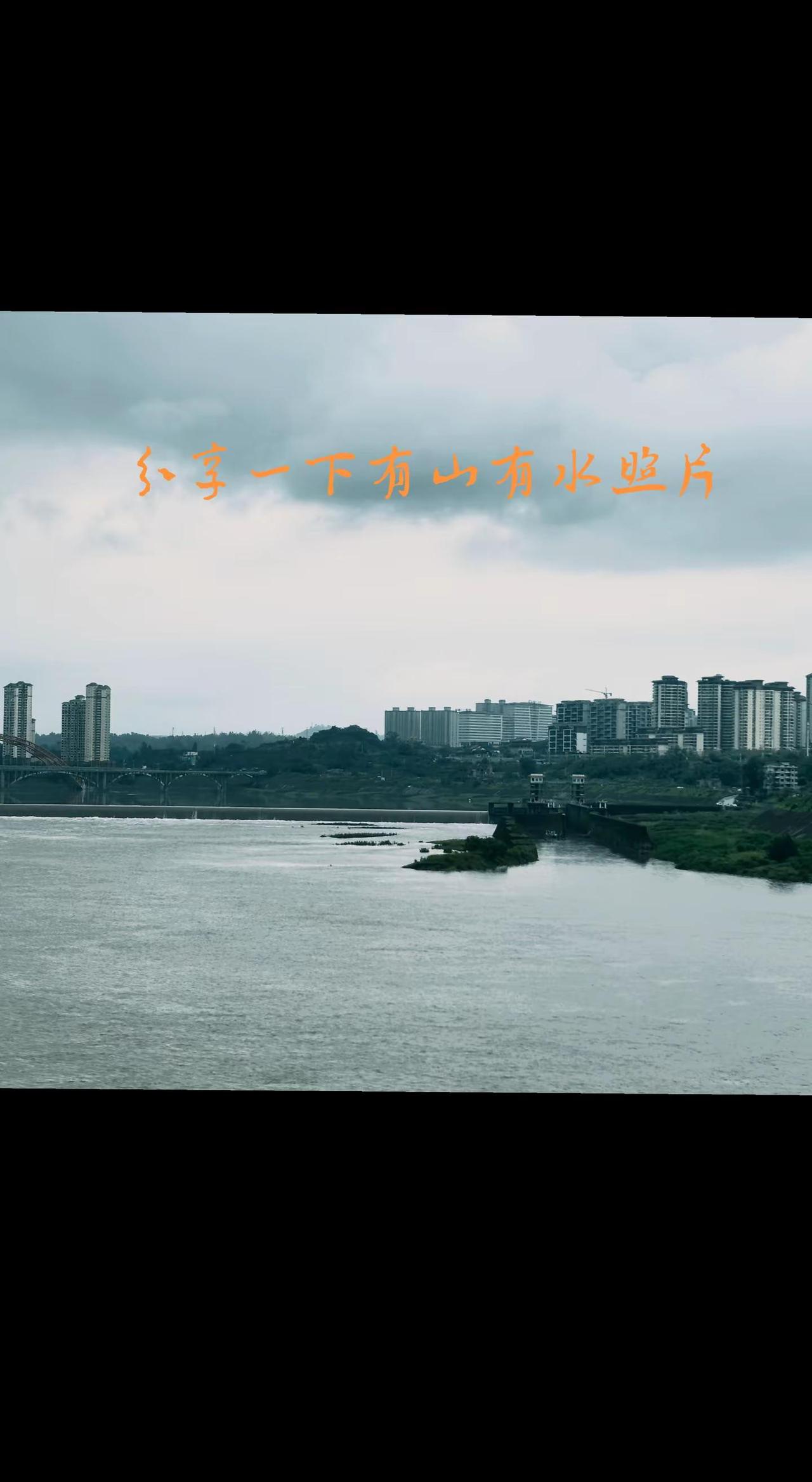 一半山水一半城 江景随拍 独属于雨天的限定美景
