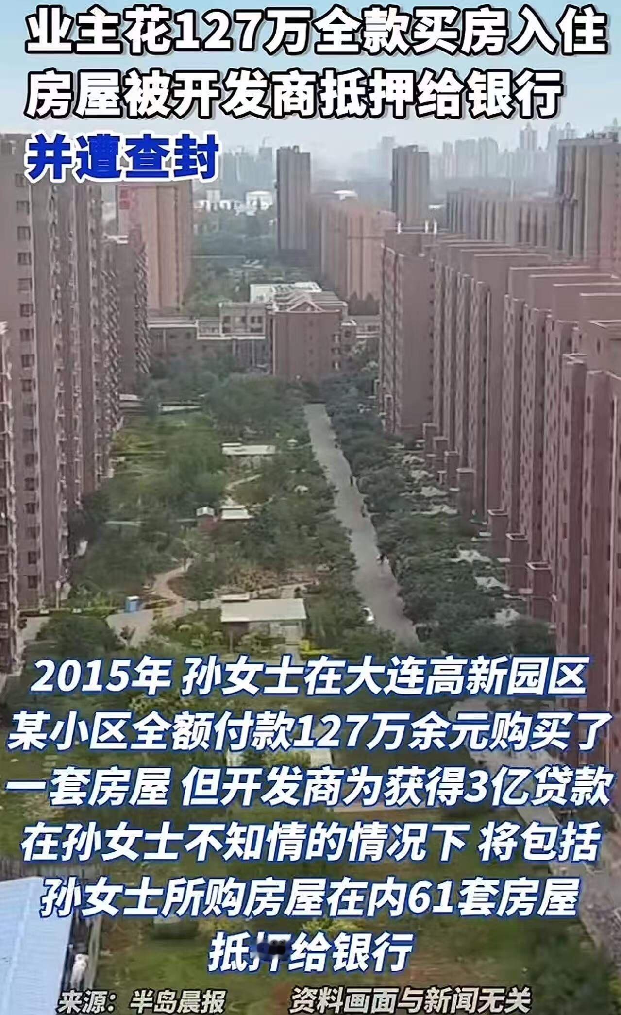 “这次银行输了！”大连，女子花127万多元全款购房，入住近十年，才得知房屋被开发