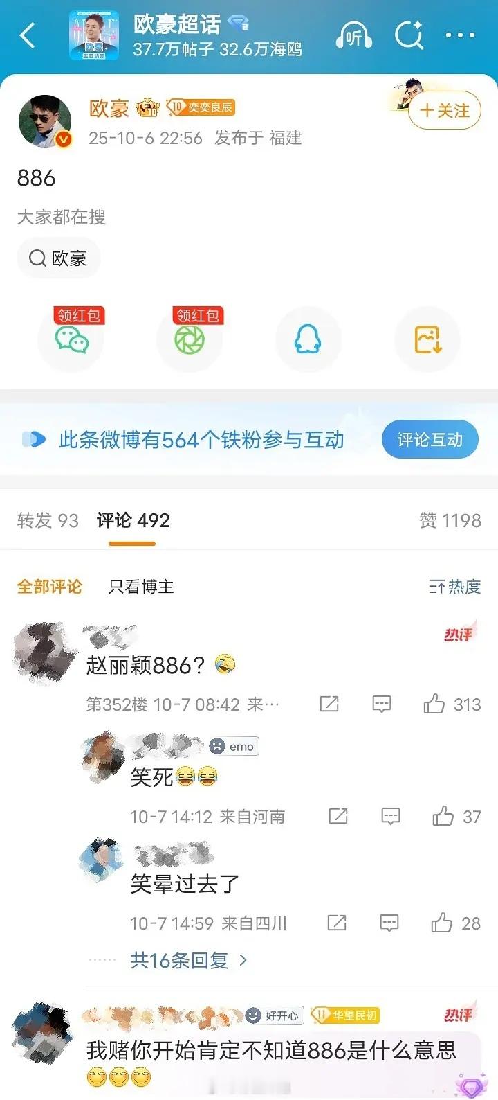 支持886自由 886咋了？886不是再见的意思吗？欧豪应该也是这个意思吧。。。