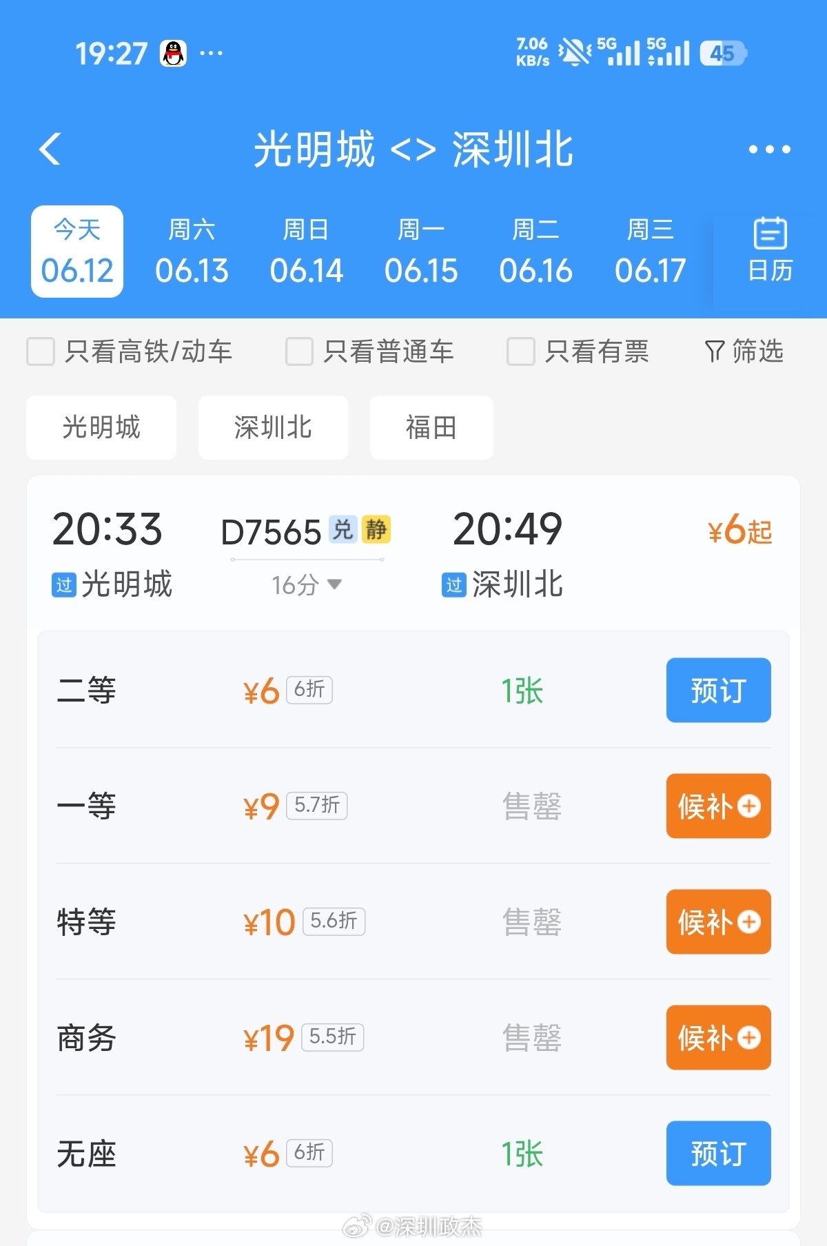 冷知识，光明坐高铁到深圳北仅需6元钱，16分钟，坐地铁都要4元钱。 深圳