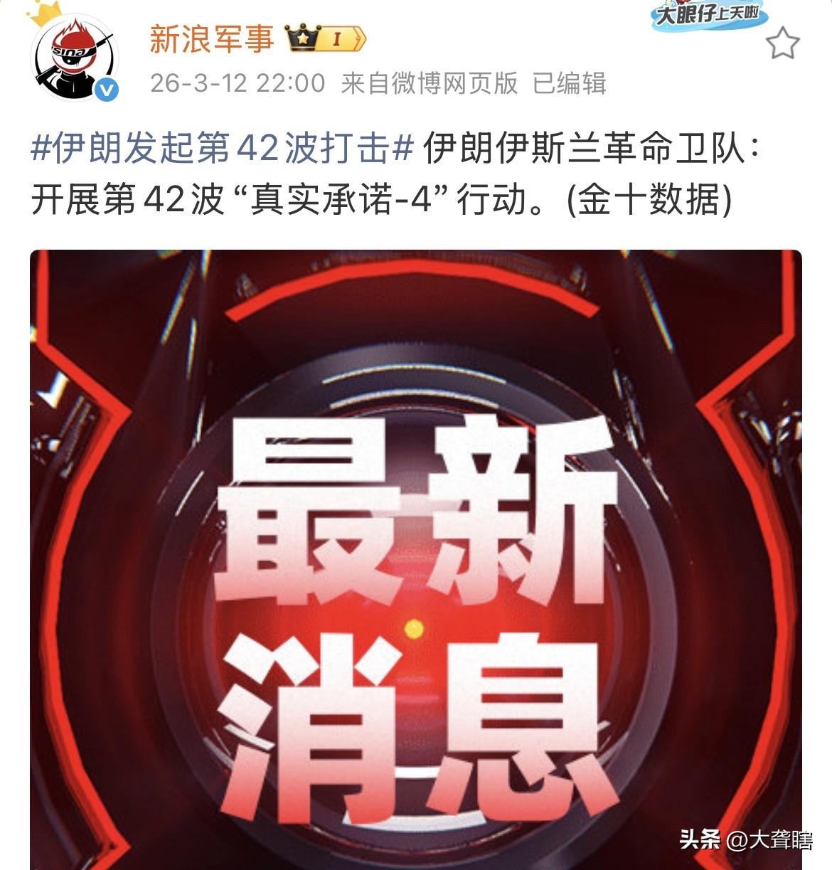 伊朗第42波攻势正式开启！
伊朗革命卫队宣布‘’真实承诺4‘’第42轮军事行动已