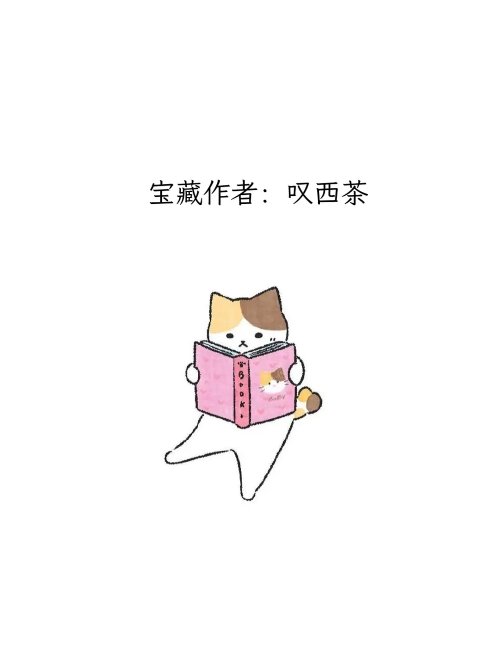 每天认识一位宝藏作者——叹西茶。