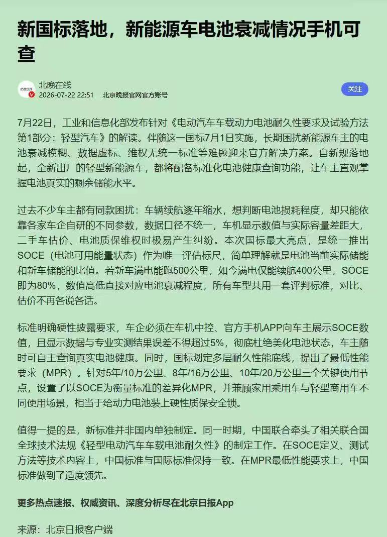 重大好消息，新国标要求车企在车机和手机 App 向车主展示电池的 SOCE 值，