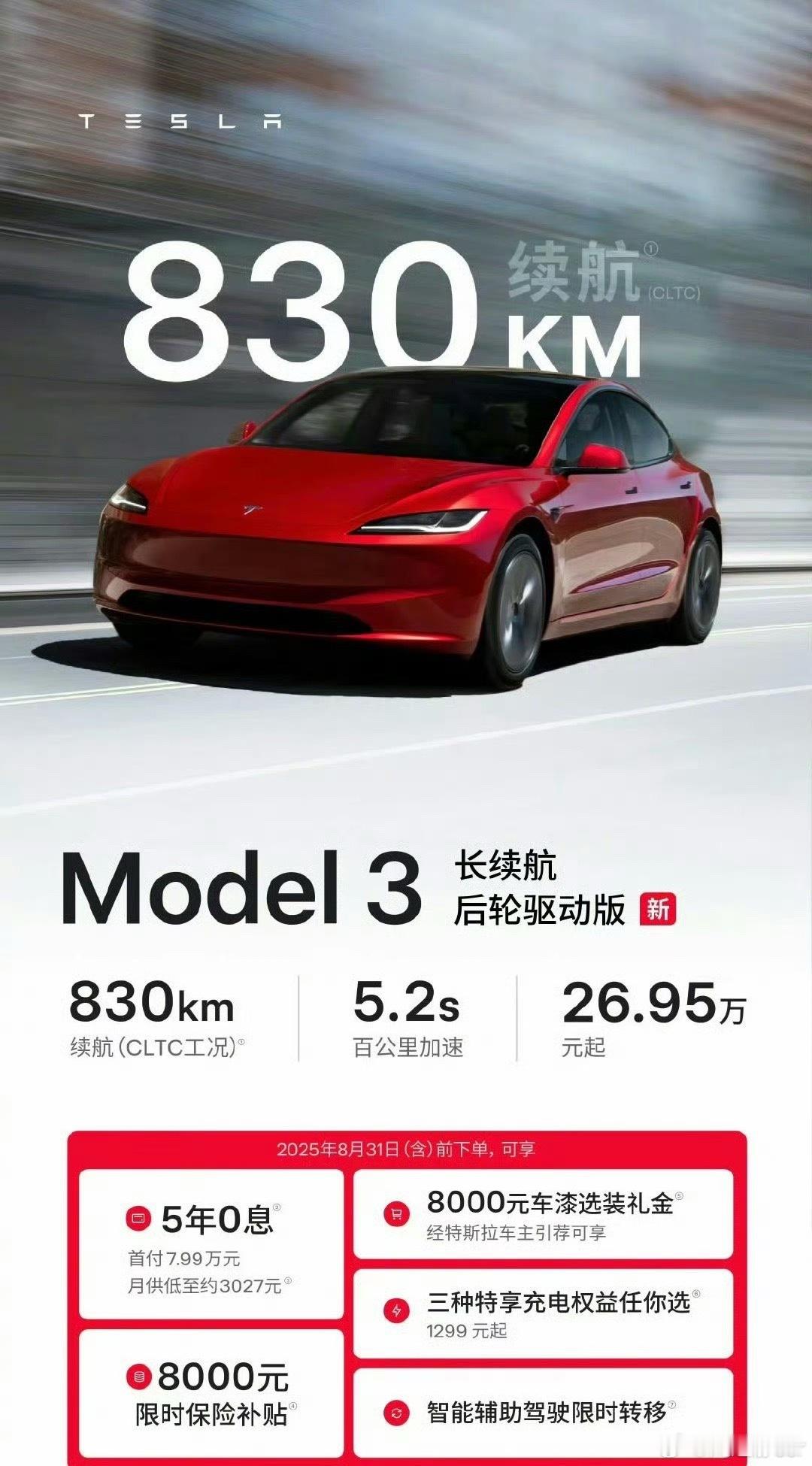 特斯拉Model3长续航后驱版续航830公里 0-100 5.2秒卖26.95万
