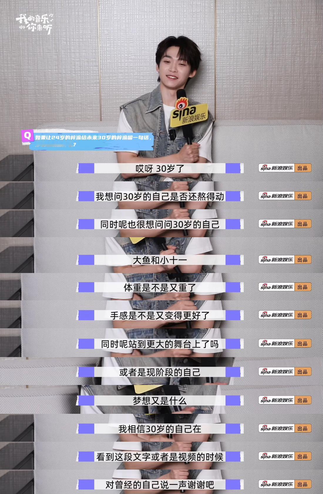 24岁的梓渝想对30岁梓渝说的话梓渝希望30岁的梓渝不要回头被这段采访戳到，24