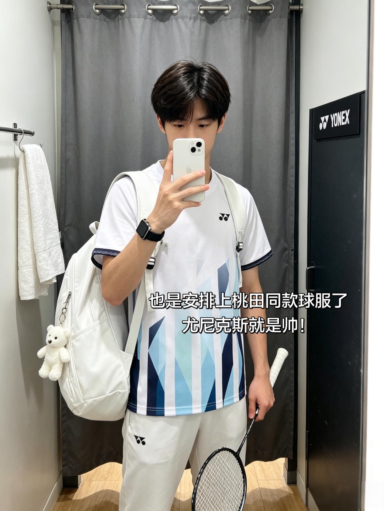 也是安排上桃田同款球服了
尤尼克斯就是帅！