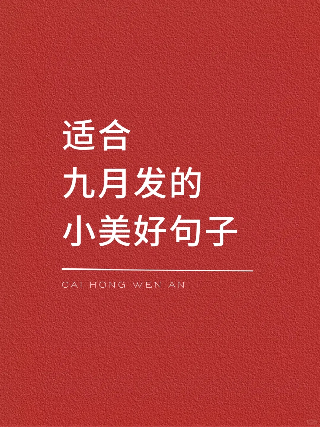 适合九月发的小美好句子