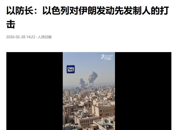 开干了！美国联合以色列对伊朗开始了攻击。
美以联合袭击伊朗伊朗首都德黑兰发生爆炸