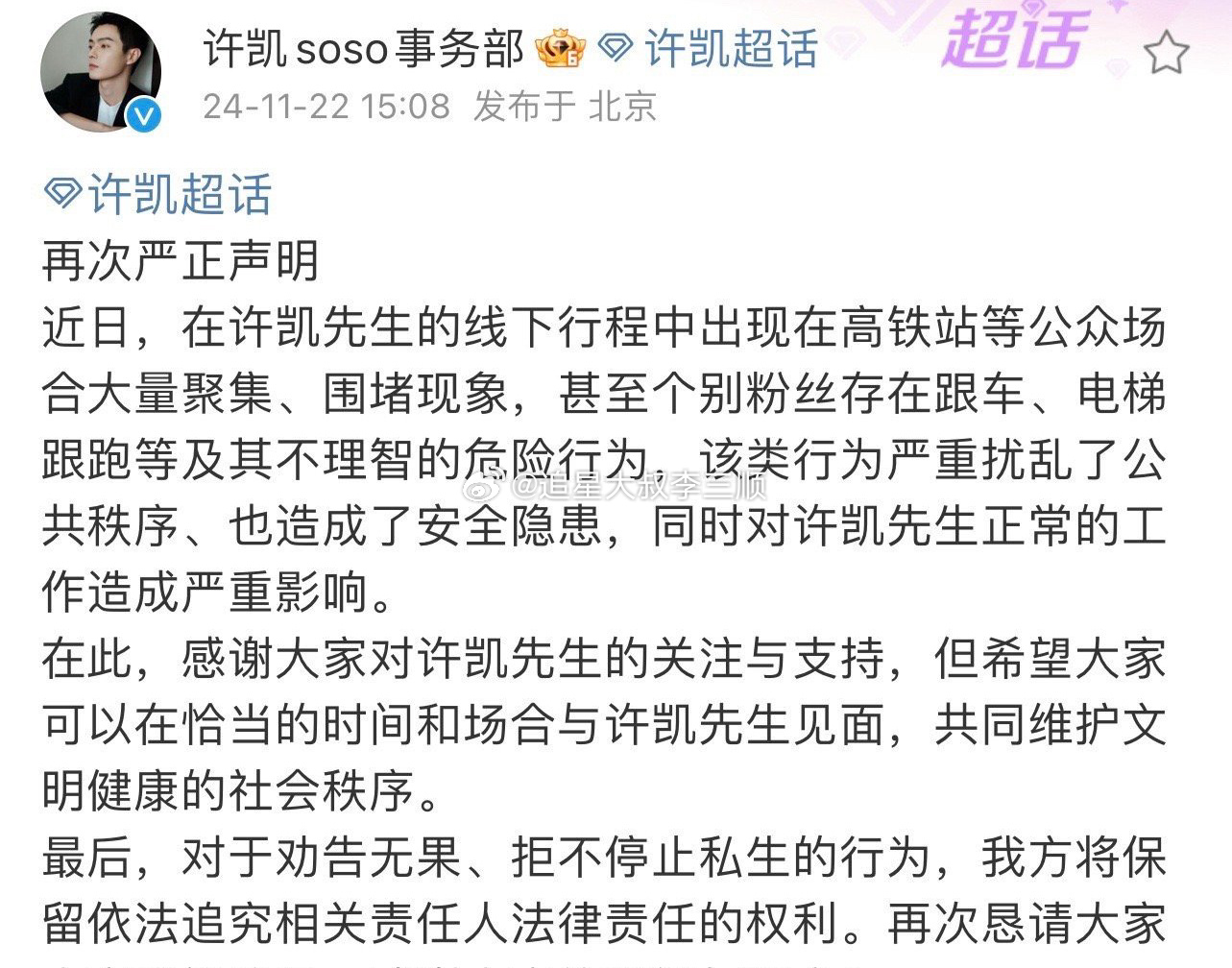 许凯工作室严正声明 拒绝跟车，拒绝私生，理智追星！ 