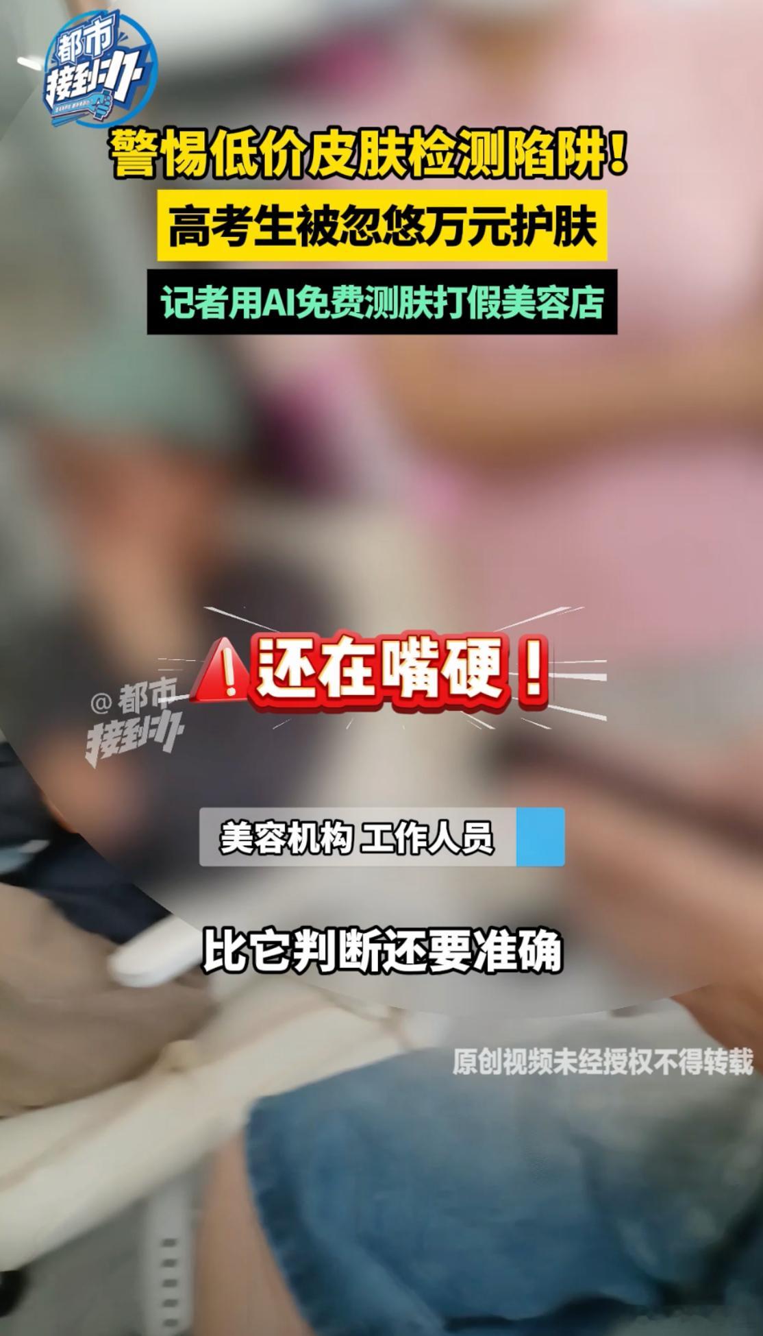 AI揭穿美容店低价引流高考生骗局这暗访看得我真来气。高考刚结束，这些美容店就开始