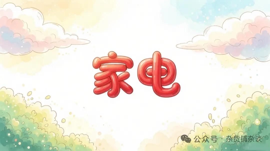 存量困局之下，家电业如何重塑增长极
 
核心导读
 
新房需求萎缩，家电行业正式