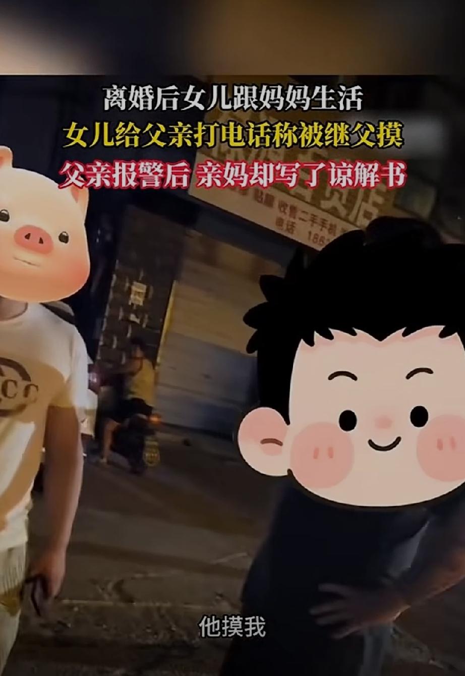 女儿给亲生父亲打电话称被继父摸！ 父亲赶到现场后三方对峙。

女儿离婚后和妈妈一