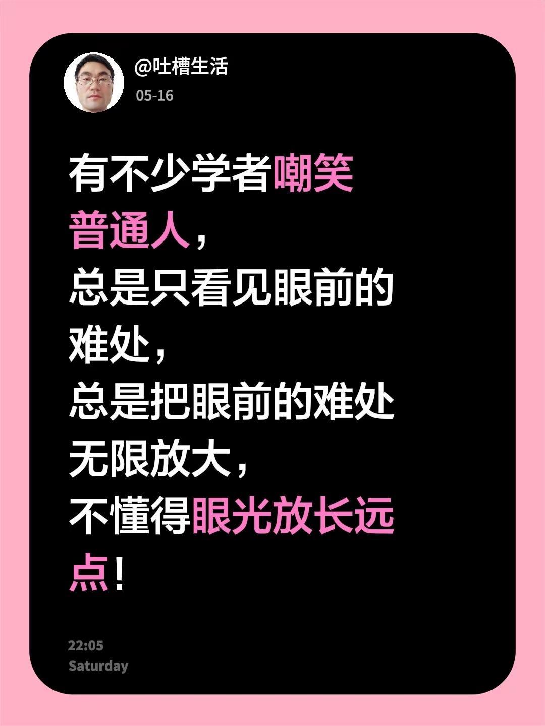 有不少学者嘲笑普通人，总是只看见眼前的难处，总是把眼前的难处无限放大，不懂得眼光