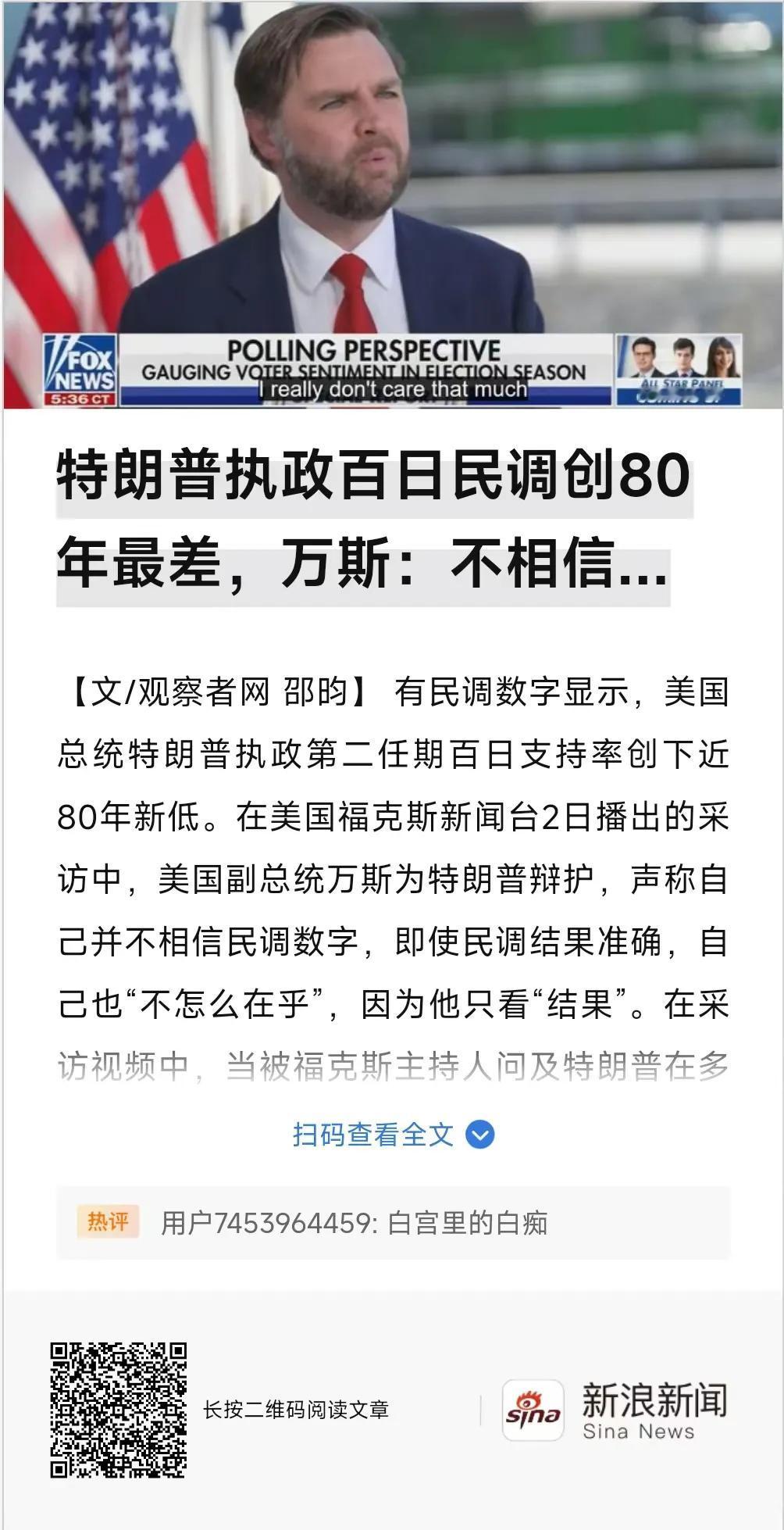 特朗普总统执政百日民调创80年最差，万斯：不相信、不在乎