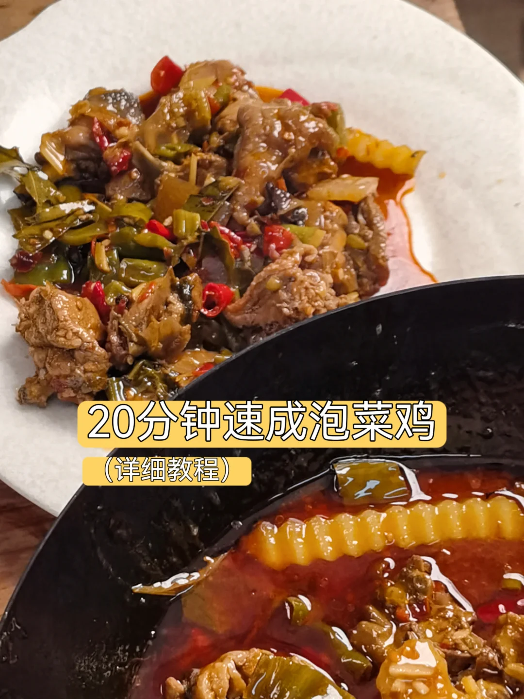 下班20分钟搞定这锅泡菜鸡！简单美味