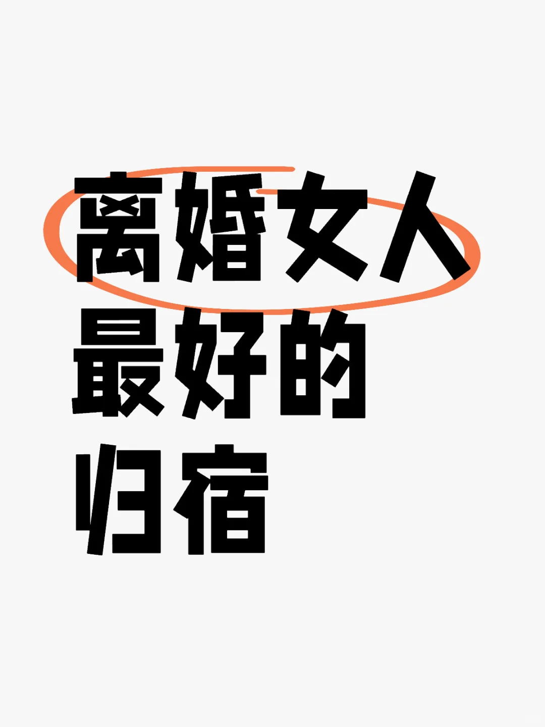 离婚女人最好的归宿