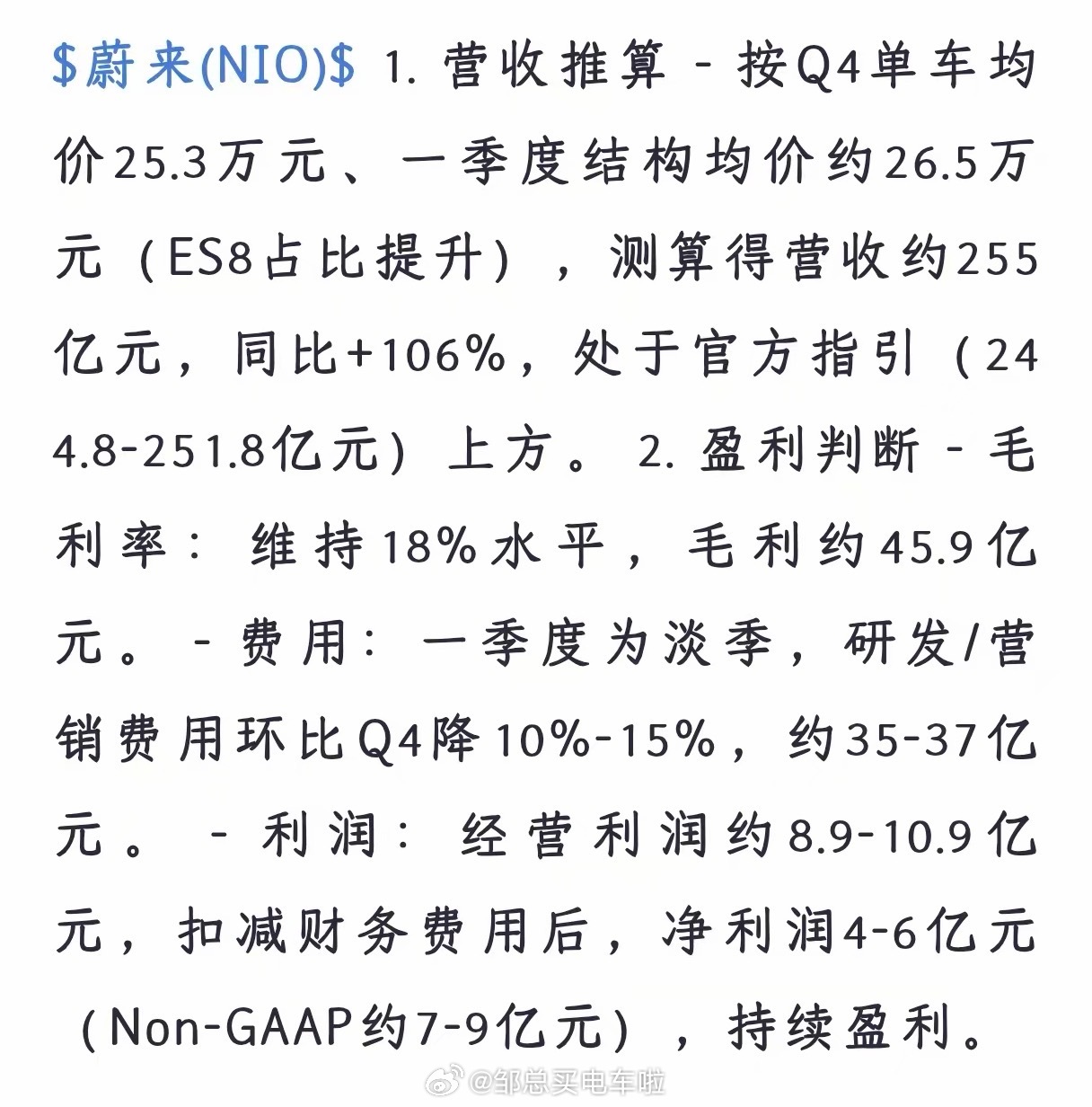 整体大方向全对，逻辑严谨、假设合理，和本人的预期相符。邹总买电车啦蔚来大v聊车