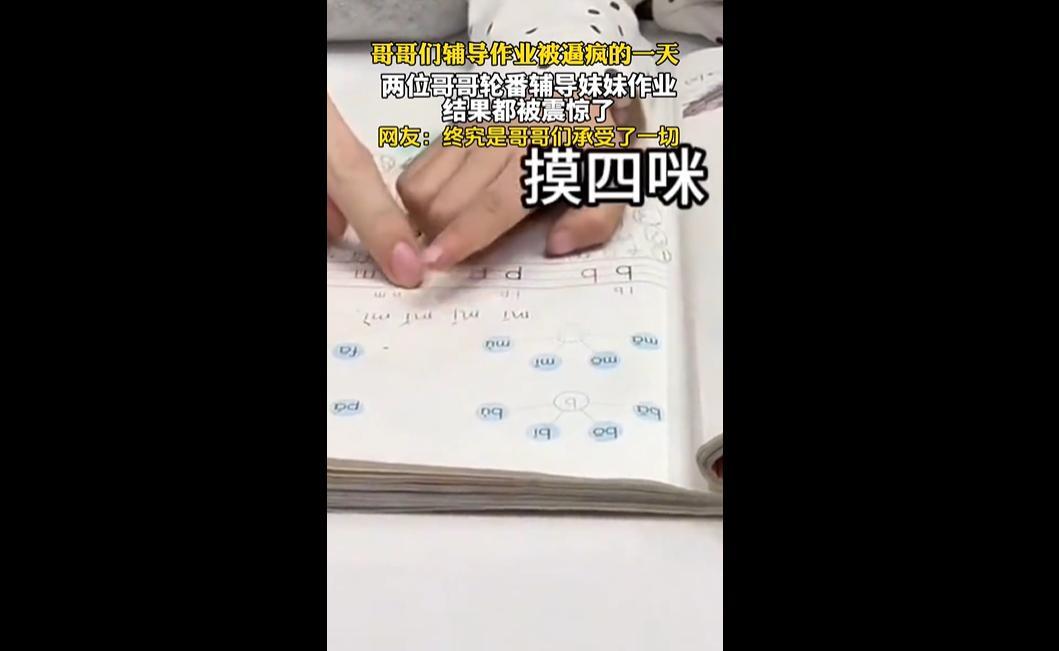 11 月 30 日山西，两位哥哥轮番辅导妹妹作业，从自信满满到被妹妹的 “瞎掰”