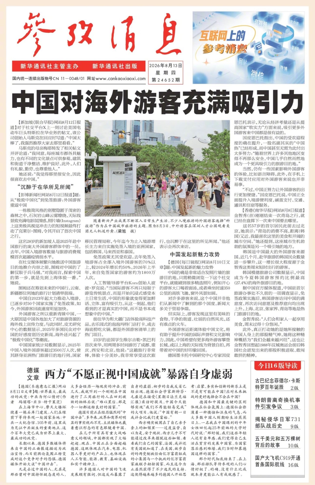 【#早安#】早上好！  今日报纸头版：①中国对海外游客充满吸引力②德媒文章：西方