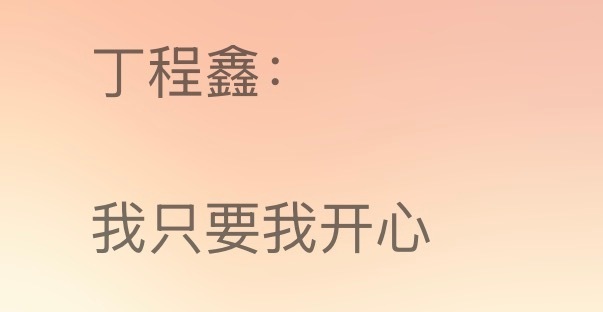 我鑫情： 