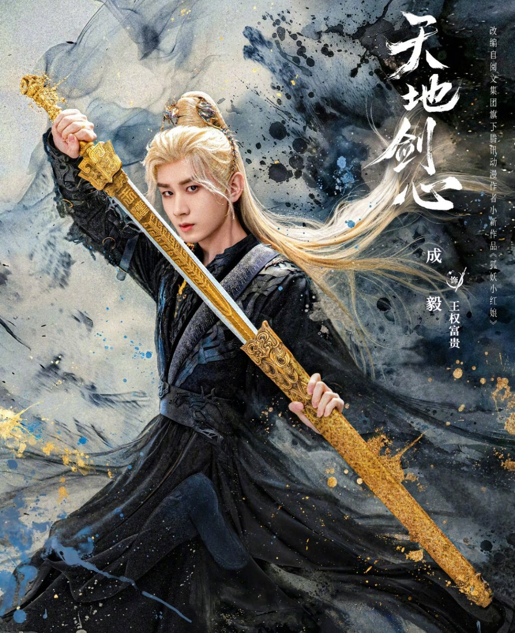 王权剑在手，富贵你拿走～鬽影縫匠[超话]成毅王权富贵定档海报 ​​​