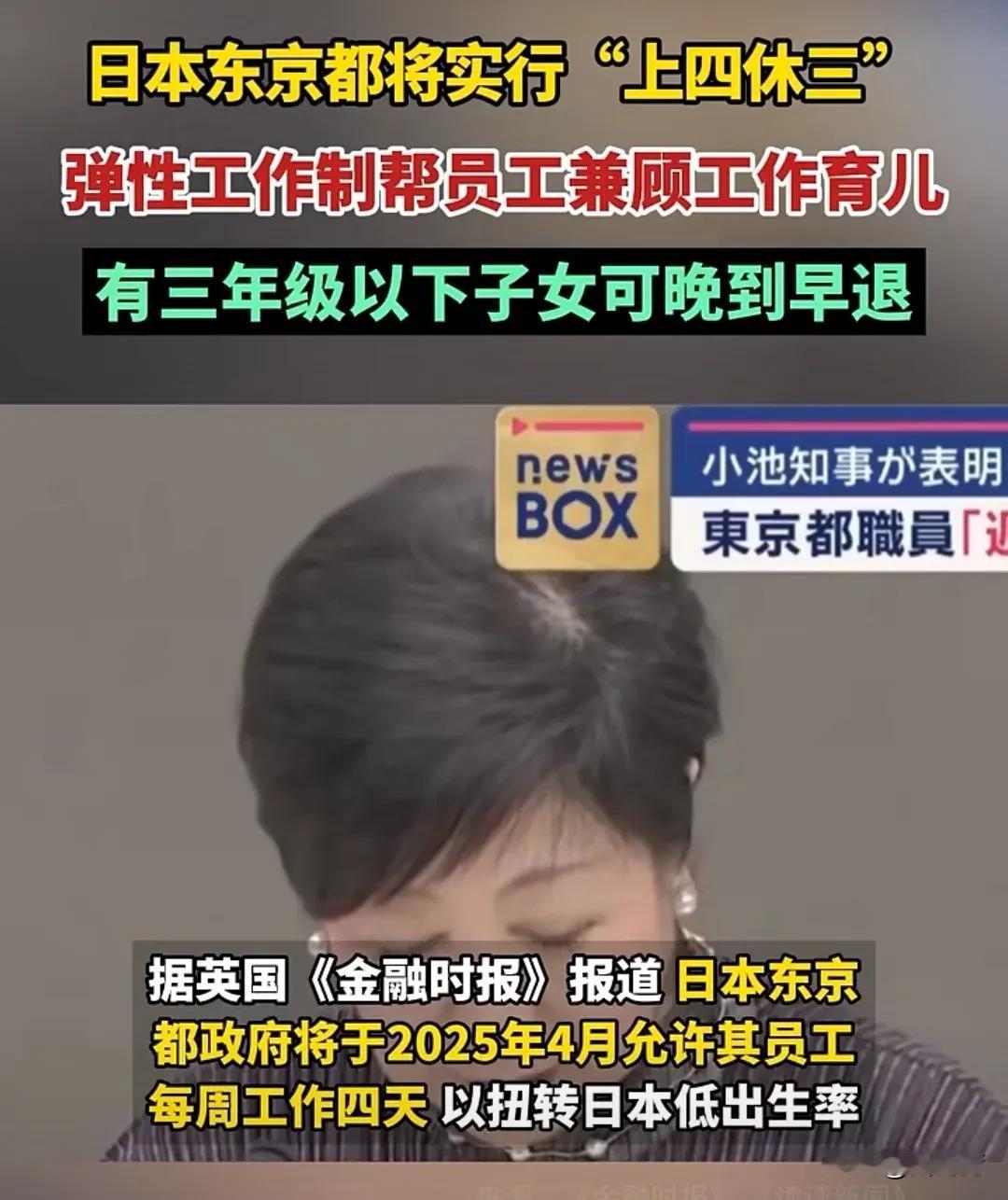 为了鼓励生娃，有时间造娃，照顾娃，日本东京将在2025年4月实行“上四休三”弹性