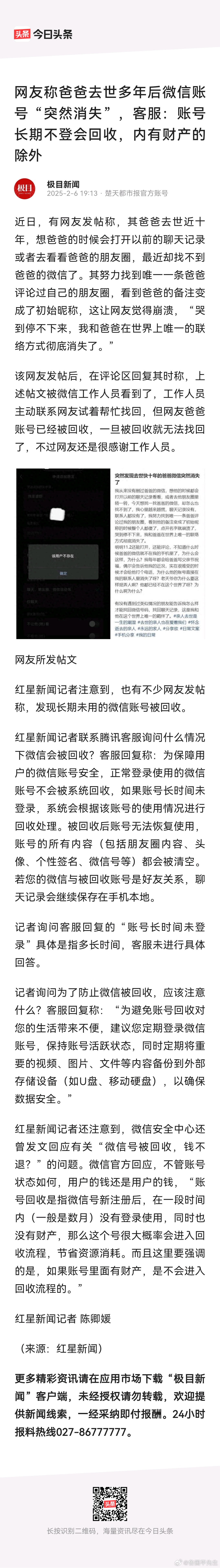 网友称爸爸去世多年后微信账号“突然消失”，客服：账号长期不登会回收，内有财产的除