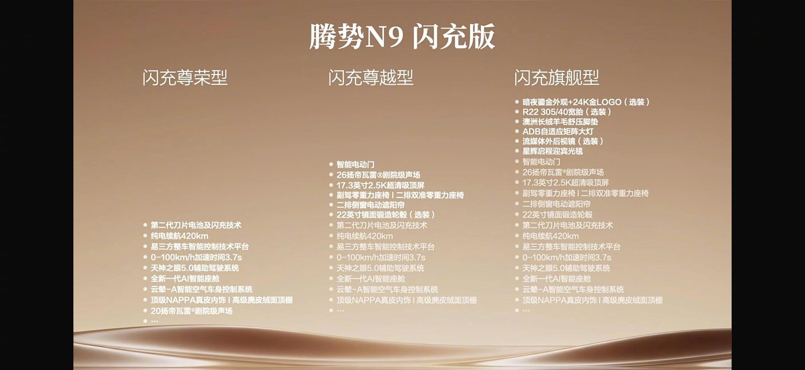 腾势N9闪充版上市，40.98万-46.98万。标配二代刀片电池及闪充，纯电续航