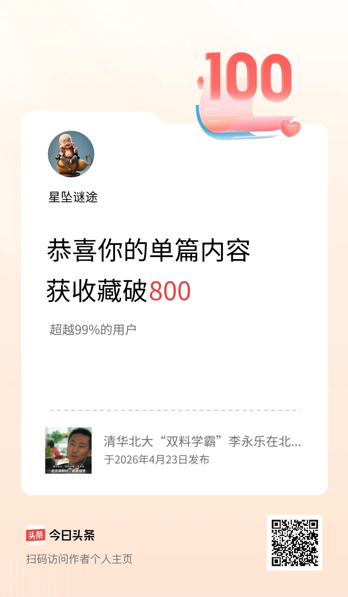 单篇内容获收藏量破800啦！