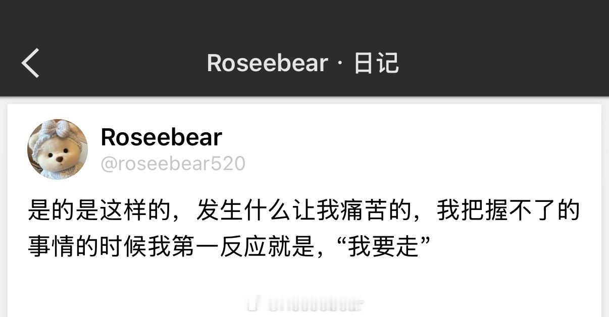 是的是这样的，发生什么让我痛苦的，我把握不了的事情的时候我第一反应就是，“我要走