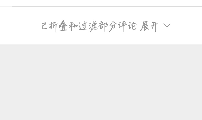 到底谁一直被过滤？从来没有点开过这个展开箭头 