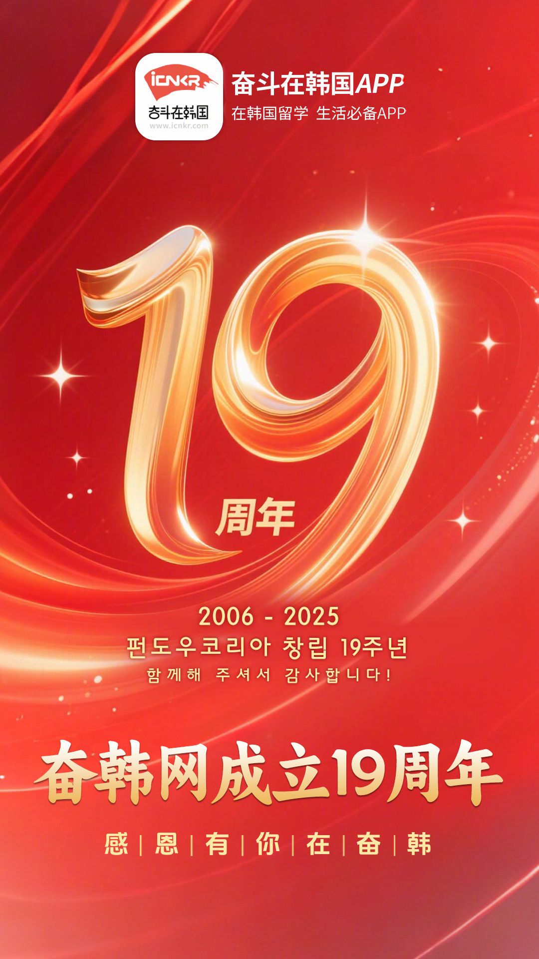 【19年陪伴，感谢有你——奋韩网十九周年致谢信】亲爱的奋韩人们：今天是2025年