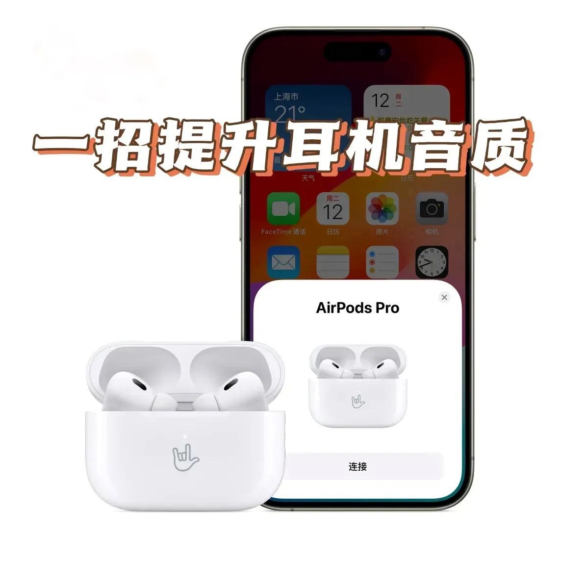 不用购买音乐软件的付费音效，系统级提升 AirPods Pro的音质，哪怕是最先